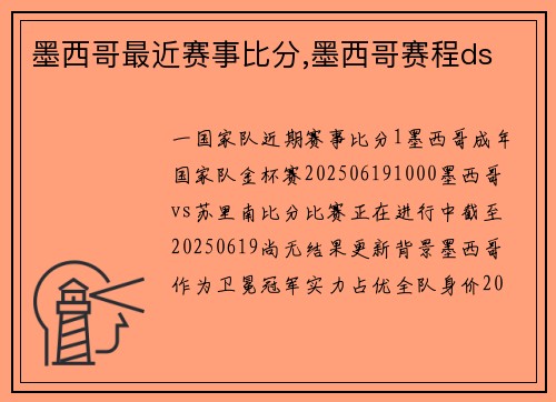 墨西哥最近赛事比分,墨西哥赛程ds